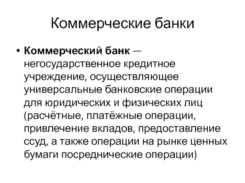 Банковские операции для физических лиц. Коммерческий банк осуществляет банковские операции. Банковские операции для физических лиц лекция. Учреждения осуществляющие кредитные операции. Российские негосударственные банки