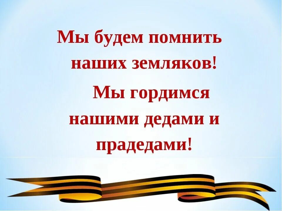 Мы чтим и помним наших героев. Мы помним и гордимся. мы помним мы гордимся. помним гордимся чтим.