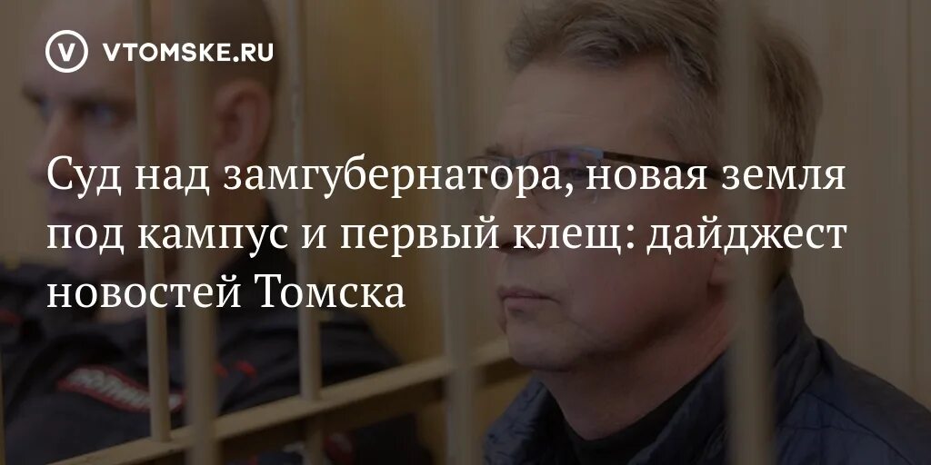 Новости томск 2025. Ивана кибардин замгубернатора. вести томск 28.03.2025.