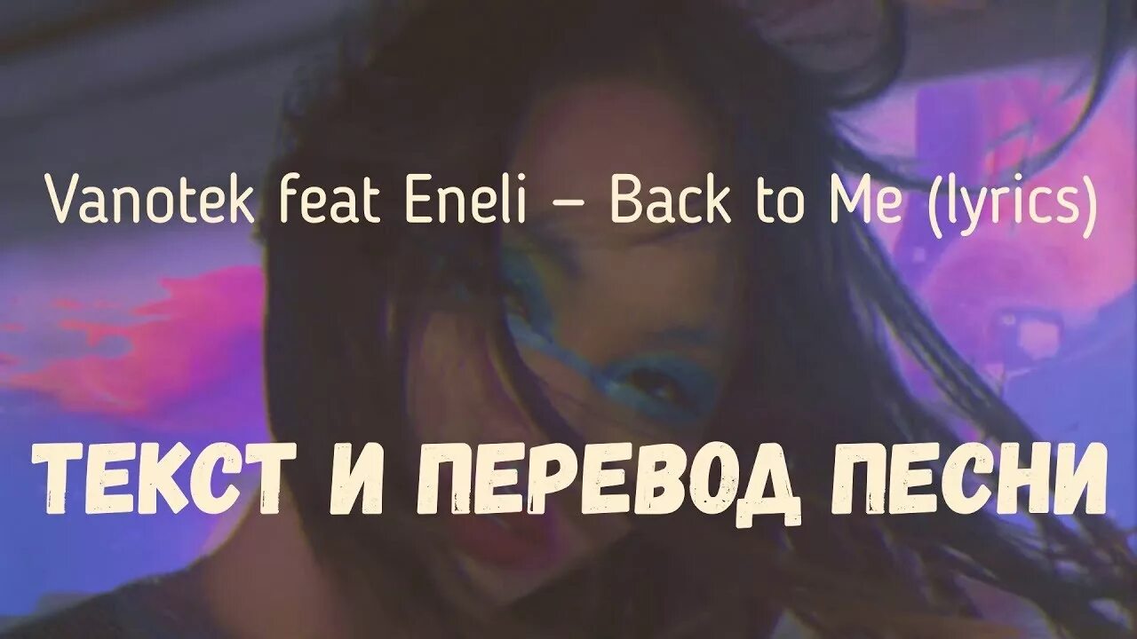 Ванотек и ЕНЕЛИ. Vanotek someone. Vanotek feat. Eneli - back to me. Vanotek feat. Eneli. Vanotek feat eneli me who