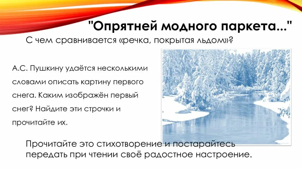 Опрятней модного паркета. Опрятней модного паркета Пушкин. Стихотворение Пушкина опрятней модного паркета. Опрятней модного паркета блистает речка льдом. Моднее модного паркета блистает речка