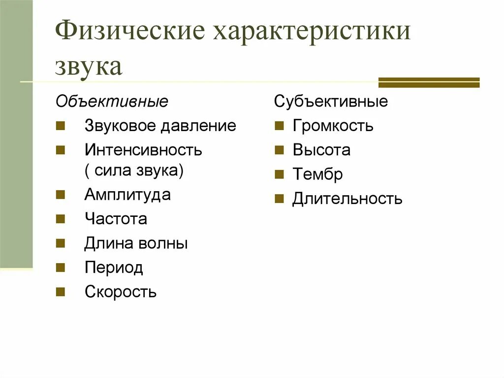 Объективные физические характеристики звука. Объективные и субъективные характеристики звука физика. Перечислите объективные и субъективные характеристики звука. Субъективные физические характеристики звука. Первая характеристика звука