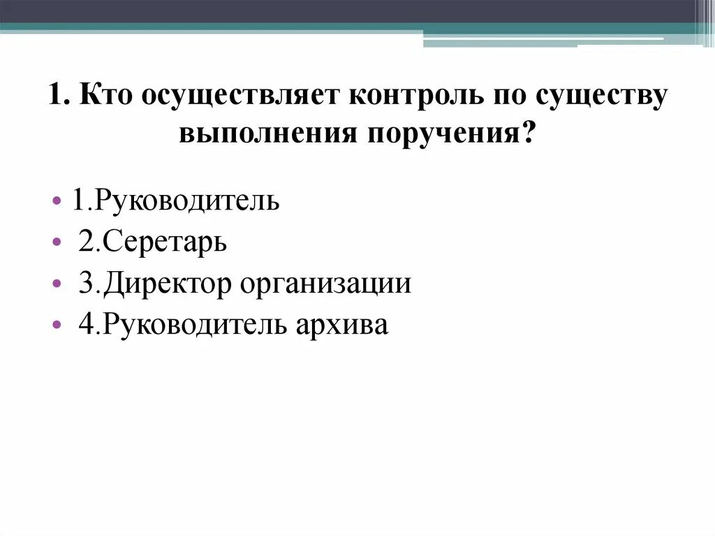 Контроль по существу. Кем осуществляется контроль исполнения поручений. Кто осуществляет выполнение судебного поручения. К приемам проверки по существу относят :.