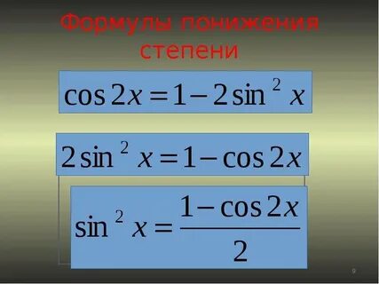Синус в степени