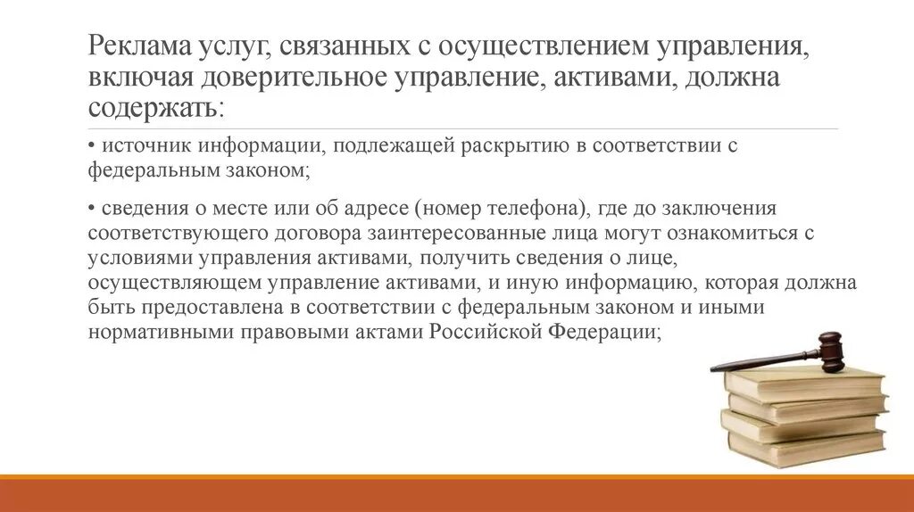 Информация подлежащая раскрытию. Юридические требования к рекламе это. Требования к рекламе финансовых услуг. Информация, подлежащая раскрытию, включает: .. Российская Федерация доверительный управляющий.