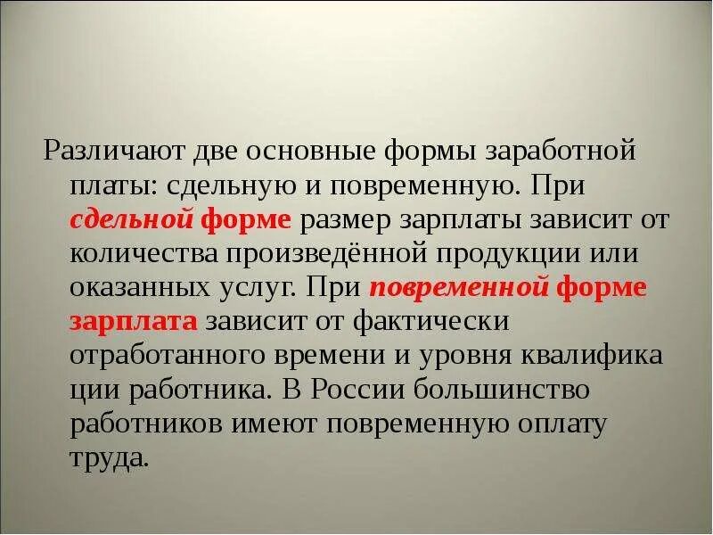 От чего зависит величина заработной платы. Различают две основные формы заработной платы повременную и. Размер заработной платы зависит от. Две основные формы зарплаты.