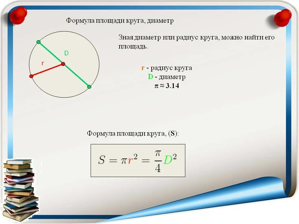 Радиус окружности в метрах. Площадь окружности формула через диаметр. как вычислить площадь круга по диаметру. формула нахождения площади круга через диаметр. как вычислить площадь окружности по диаметру.