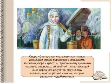 Опера снегурочка 3 класс