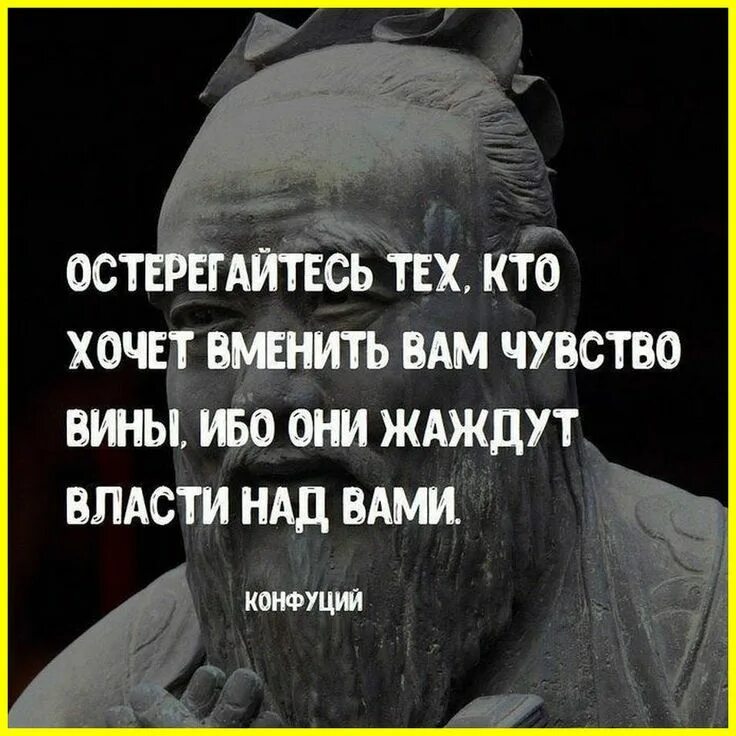 Обвиняют цитаты. Высказывания про чувство вины. Остерегайтесь тех кто хочет вменить вам чувство вины. Конфуций остерегайтесь тех кто хочет вменить вам чувство вины. Чувство вины цитаты.