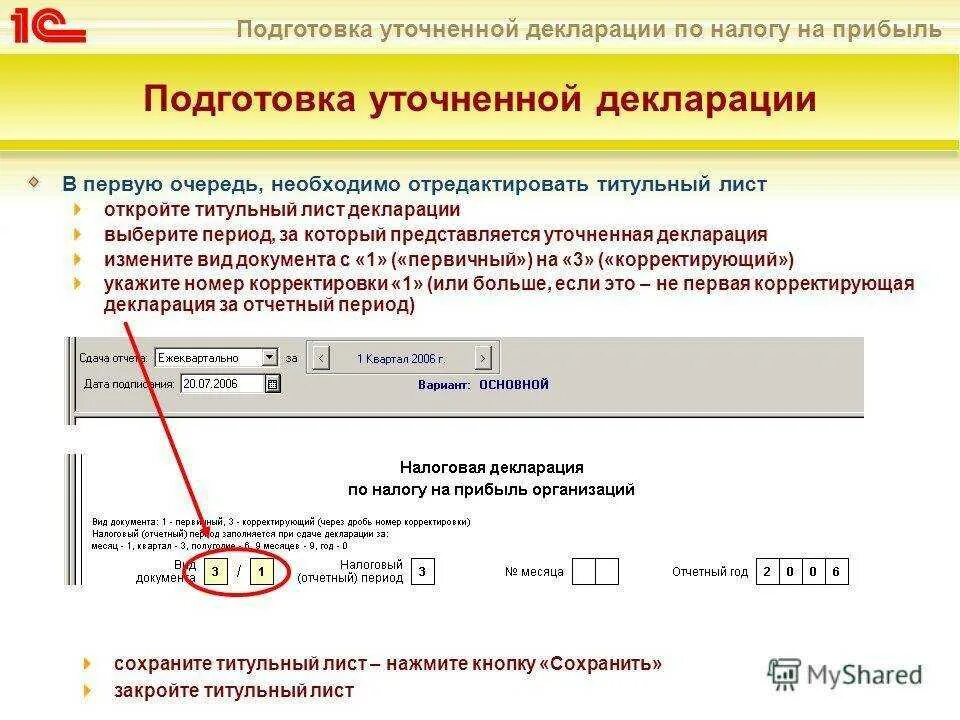 Уточненная декларация. Уточненная налоговая декларация. Уточненная 1 декларация. Декларация корректировка 1. Ефс 1 корректировка как сделать корректировку