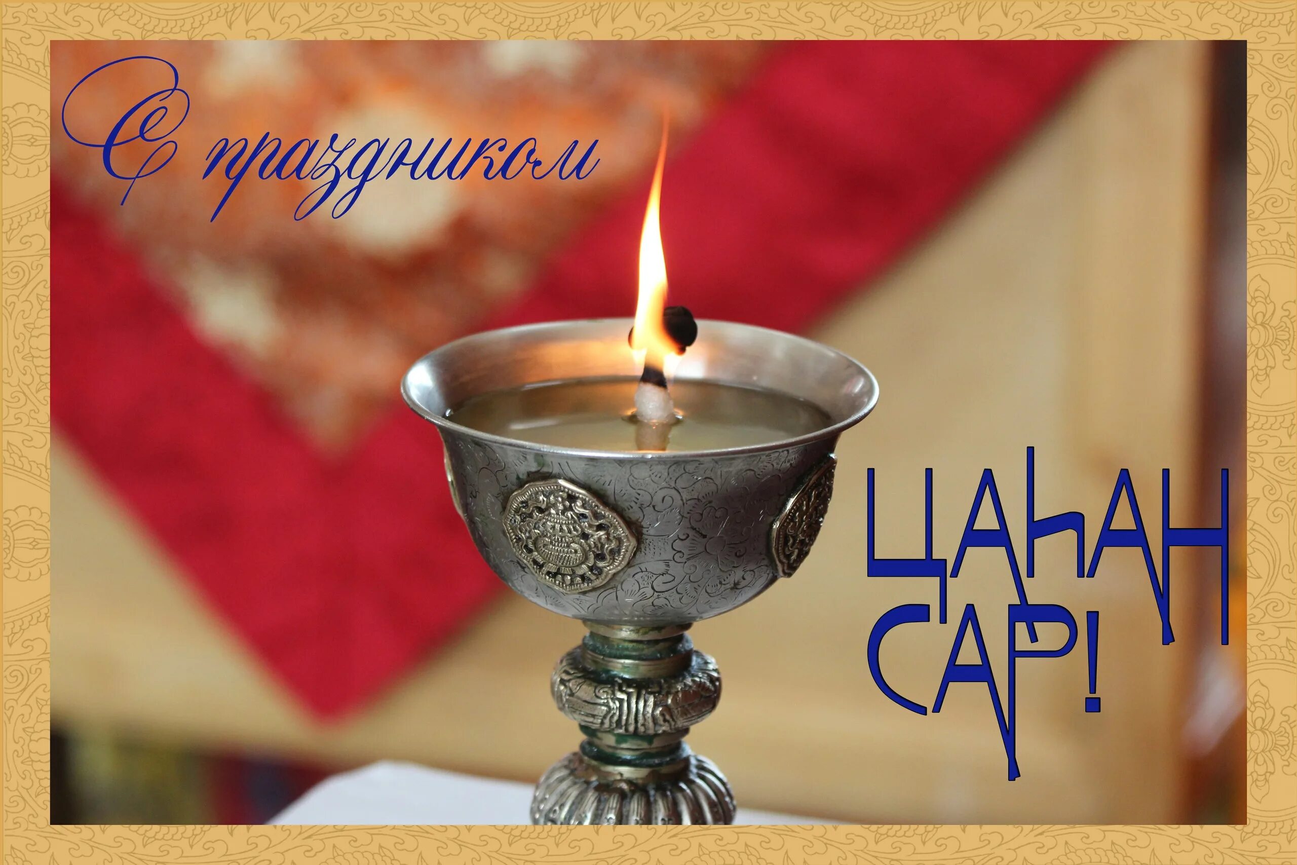 С праздником цаган сар картинки. С праздником цаган сар. с праздником зул. с праздником цаган сар поздравления. праздник зул в калмыкии.