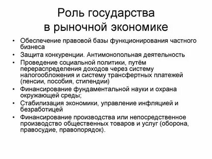 Условия эффективного функционирования рыночной экономики