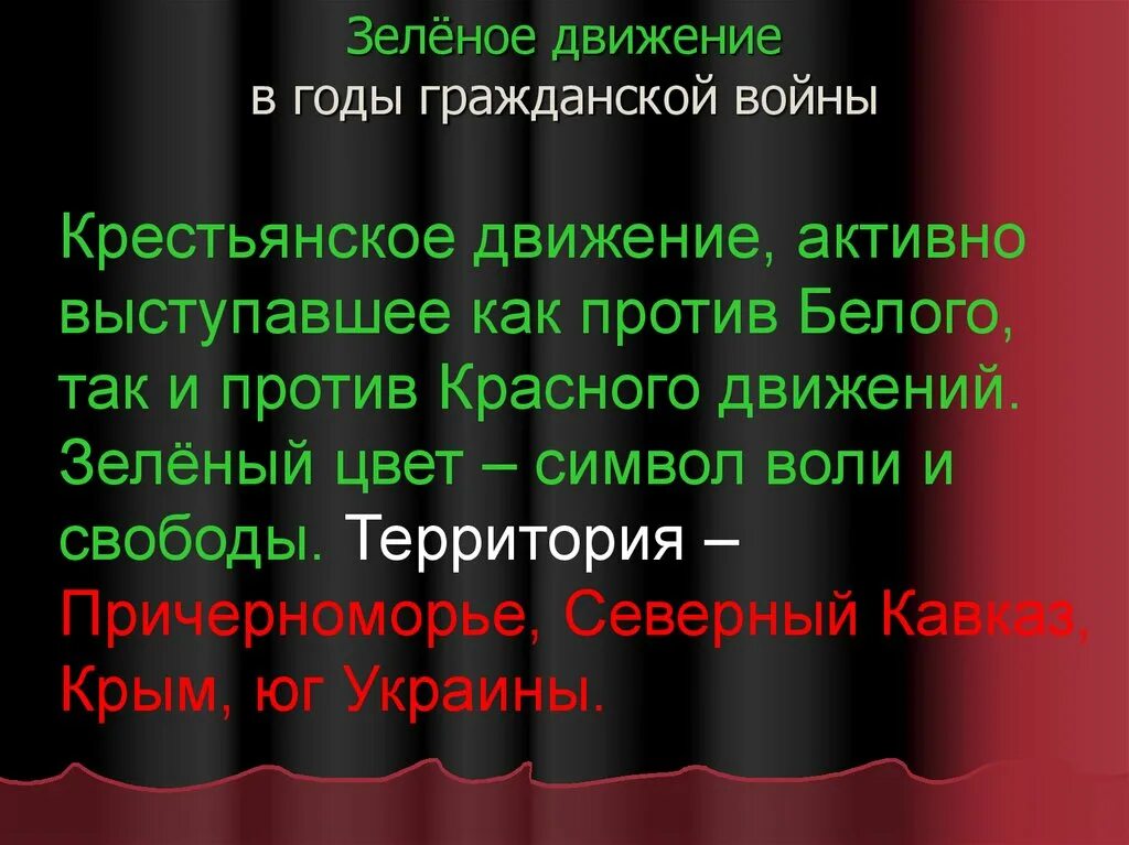 Зеленые против белых. Зеленые против белых