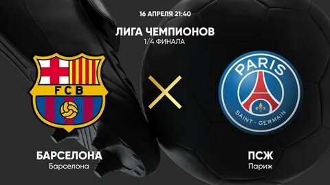 Футбол лига чемпионов 2023 2024 псж барселона