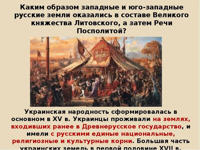 Условия принятия украины в подданство российского государя. Украинская народность сформировалась в основном. Западно русские земли в составе речи Посполитой. Западные русские земли в составе Посполитой. Западно русские земли в составе речи Посполитой кратко.