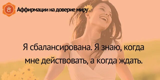 Аффирмации юлии лепы. Аффирмации доверие миру. Аффирмации на принятие себя. Аффирмация на любовь к себе и принятие себя. Аффирмация на принятие себя.