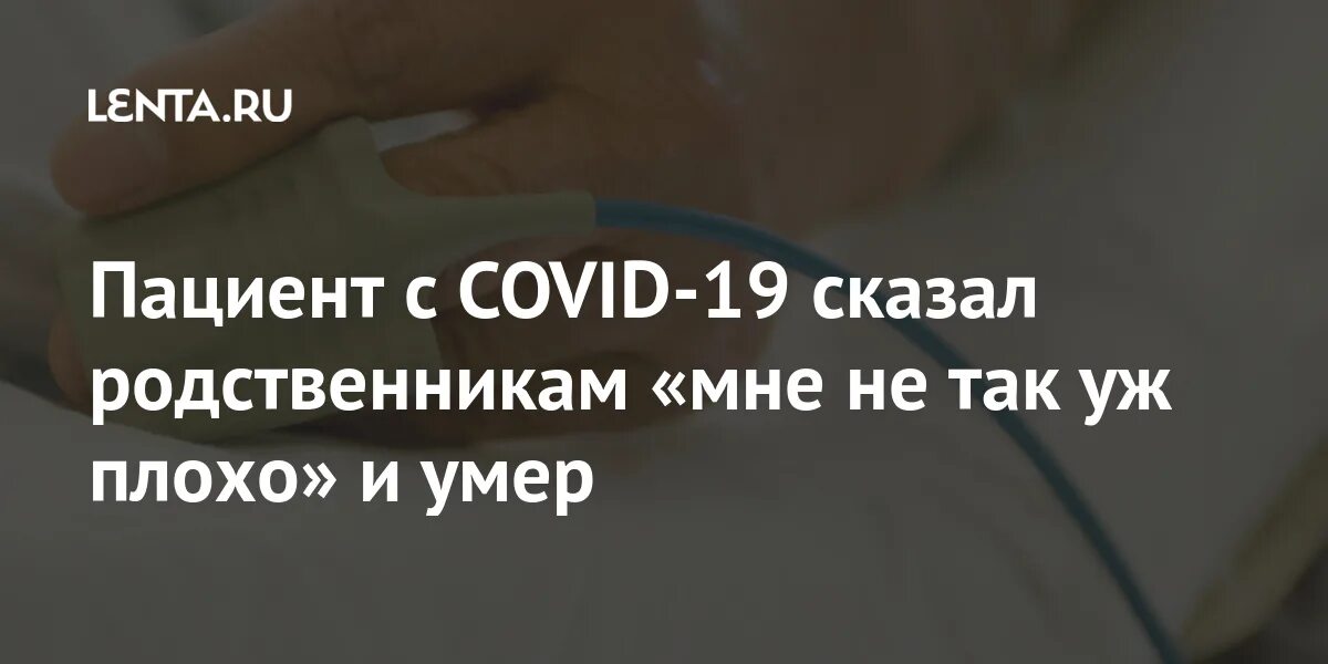 Сообщить родственникам пациента плохие новости.