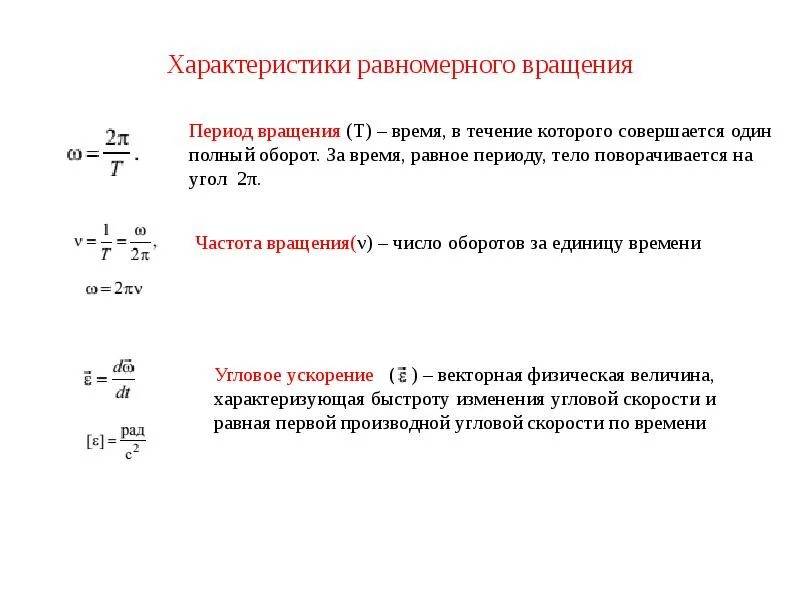 Равномерное вращательное. Характеристики равномерного вращения. Характеристики равномерного движения. Характеристики относящиеся к равномерному вращению. Характеристики движения относящиеся к равномерному вращению.