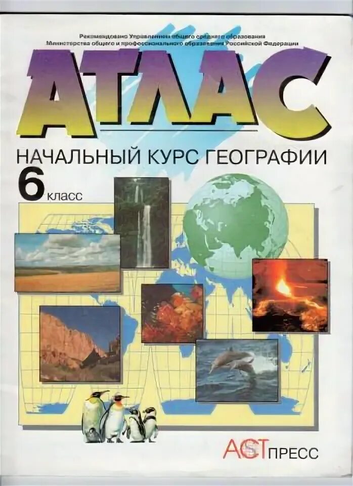 Атлас по географии 6 класс Душина Летягин. Атлас начальный курс географии 6 класс. Душина и.в., Летягин а.а. "атлас. Начальный курс географии. 6 Класс". Атлас 8 класс география Душина.