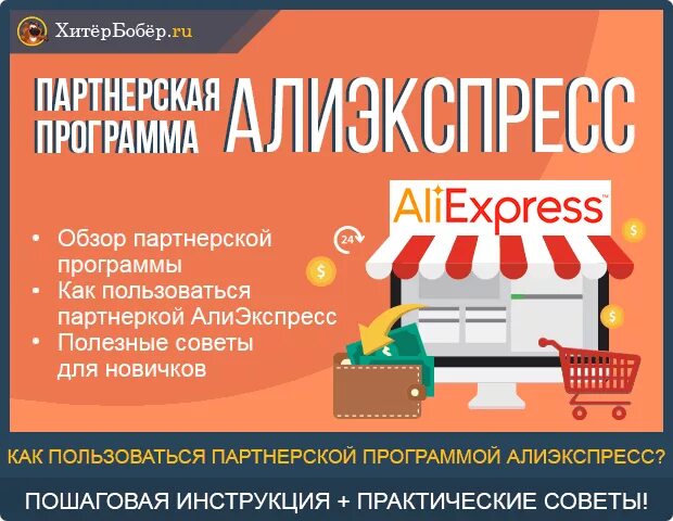 Партнерка алиэкспресс. Партнерской программе ALIEXPRESS. Партнёрская программа АЛИЭКСПРЕСС. Партнерский магазин АЛИЭКСПРЕСС. АЛИЭКСПРЕСС программа.