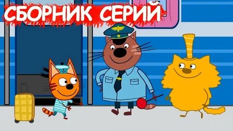 Крутые три кота
