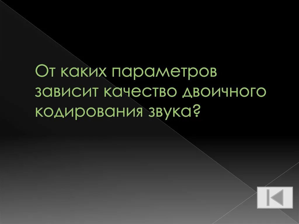 От каких параметров зависит качество двоичного кодирования звука?. Параметры, от которых зависит качество двоичного кодирования звука.. От чего зависит качество кодирования звука.