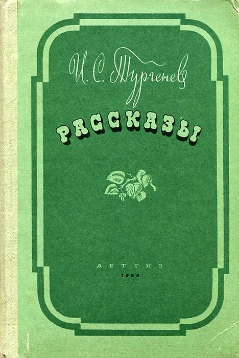 Рассказ о Тургеневе. Рассказы Тургенева. Книга с рассказами Тургенева. Произведения Тургенева обложка книги.