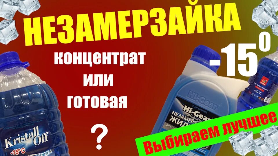 Готовый концентрат. Незамерзайка. Концентрат незамерзайки -80. Как разбавить концентрат незамерзайки.