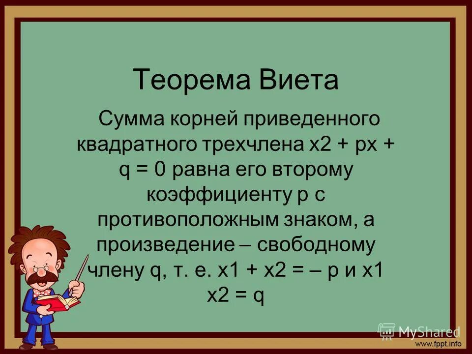 Теорема Виета. Виета теорема Виета. Теорема Виета теорема. Теорема Виета в неравенствах.