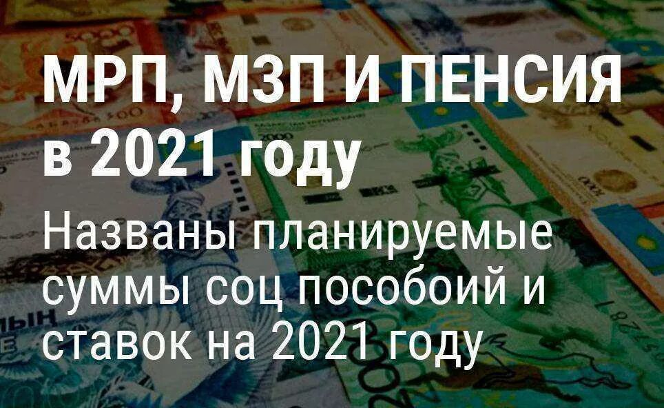 100 мрп в казахстане. 1 МРП 2021 В Казахстане. Выплата в МРП. Размер МРП В Казахстане в 2022 году. МРП 2020 2021.