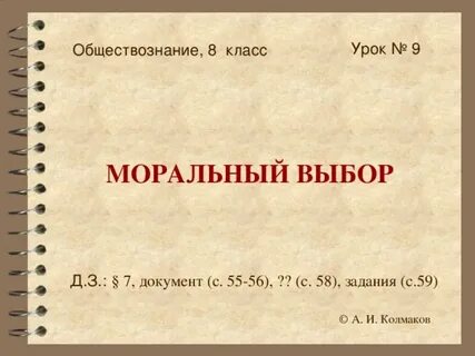 Моральный выбор это в обществознании 8 класс