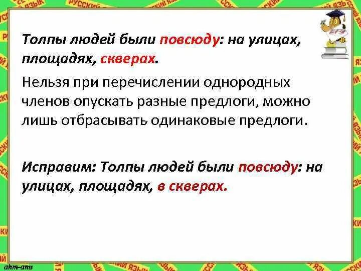 Толпы людей были повсюду на улицах площадях скверах. Предлог в при перечислении. Повсюду в предложении. Предлог в повторение перед однородными членами. Предлог перед однородными членами