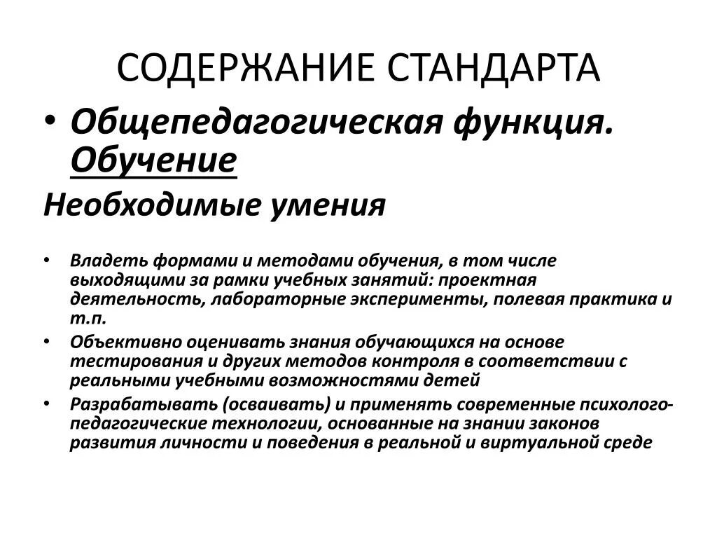 Общепедагогические функции педагога. Общепедагогическая деятельность обучение. Общепедагогические функции педагогического процесса. Трудовая функция общепедагогическая функция обучение. Функции педагогических умений