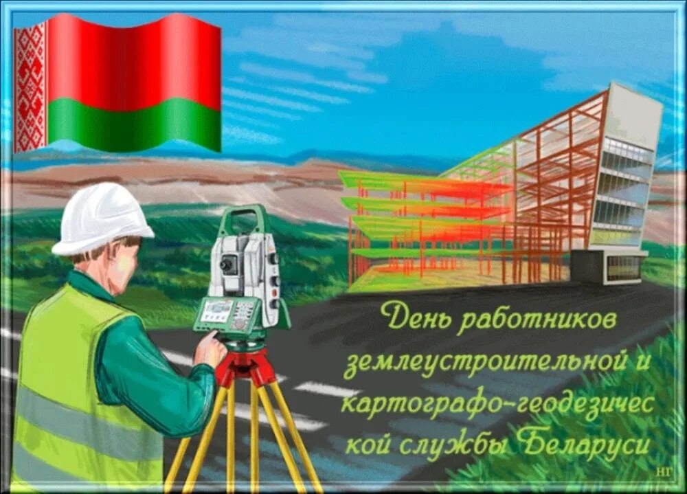День работников геодезии и картографии. День работников землеустроительной службы. Современная геодезия. Геодезия земельного участка. День землеустроителя.