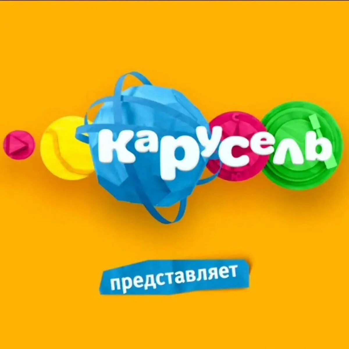 Карусель телеканал 1. Карусель (Телеканал). Карусель Телеканал логотип. Фото канала Карусель. Карусель канал логотип новый.