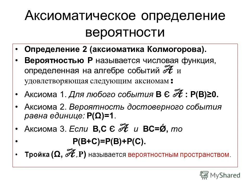 Вероятность случайного события это числовая мера. 4 Аксиомы теории вероятностей. Аксиоматическое определение вероятности. Аксиоматический подход к теории вероятностей. Подходы к определению вероятности.