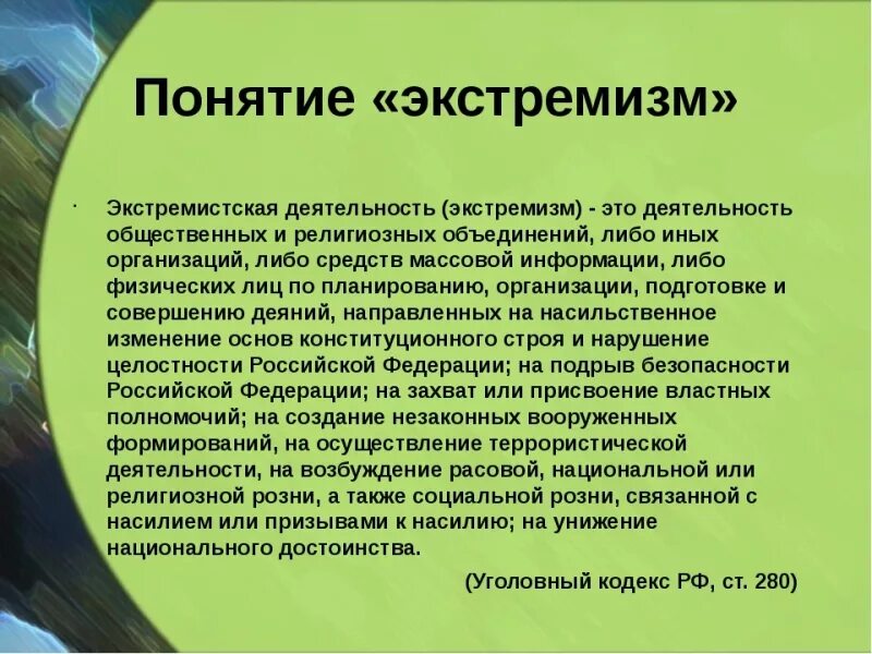 Экстремизм. Понятие экстремизма. Экстремистская деятельность. Экстремизм и экстремистская деятельность. Экстремизм структура