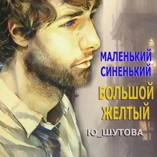Маленький большой аудиокнига