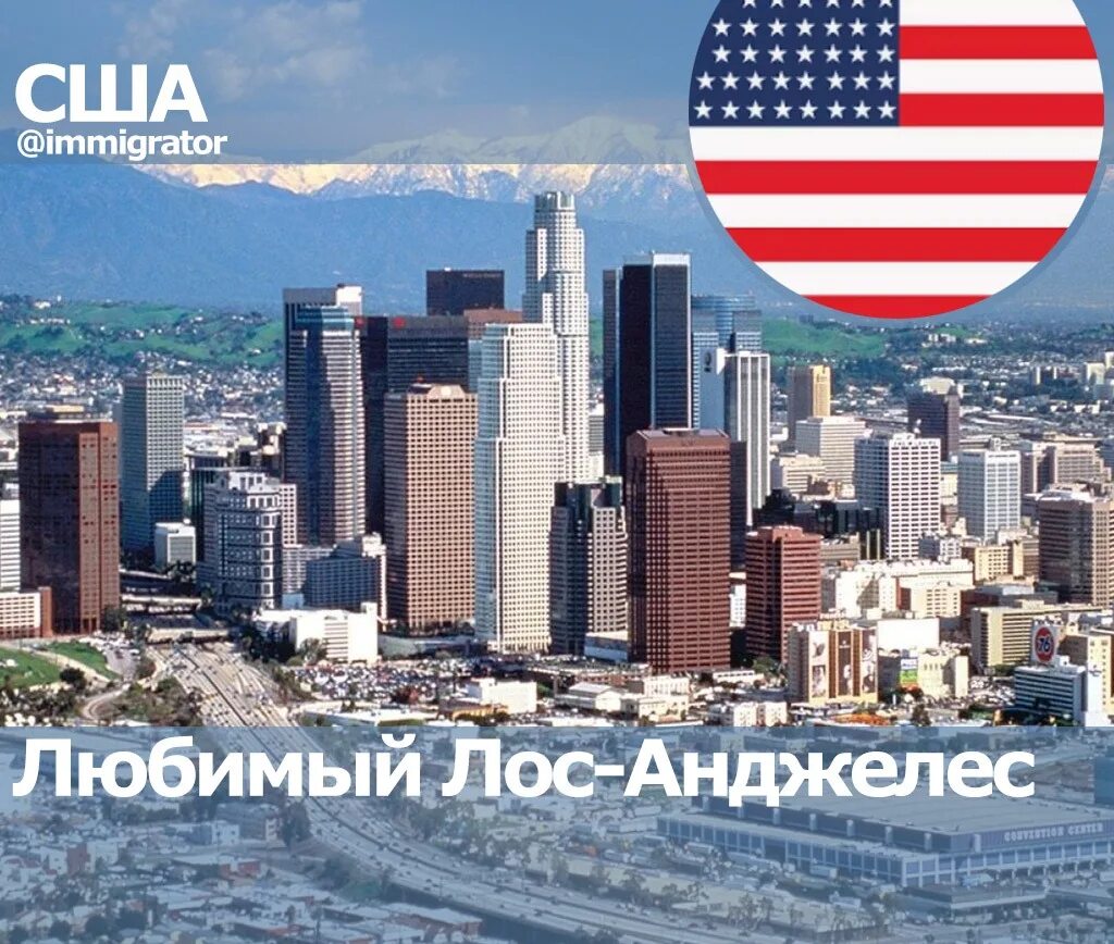 Los angeles 52 текст. Москва Лос Анджелес. Los Angeles надпись. Я люблю Лос Анджелес. Переезд в Лос Анджелес из России.