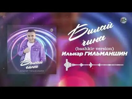 Татарский песня ильнар