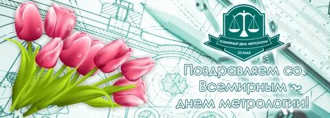 Поздравляем со всемирным