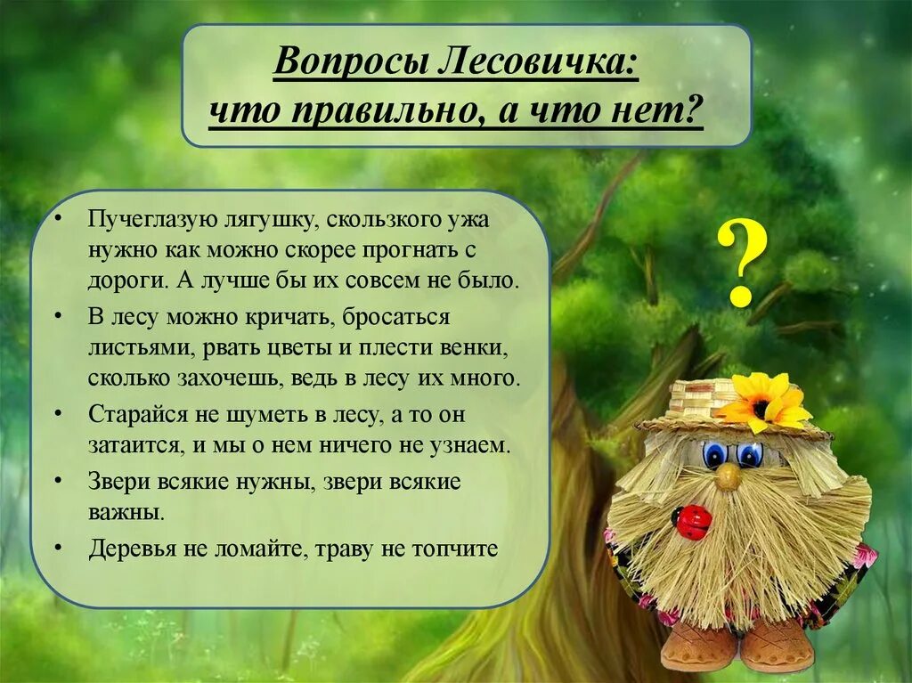 Имя лешего. Загадки лесовичка. Письмо от лесовичка. Стихи про лесовичка. Старичок Лесовичок загадка.