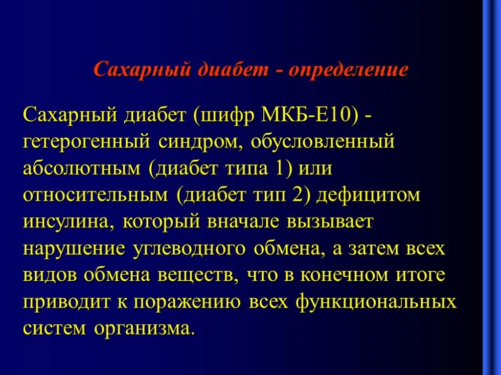 Мкб-10 Международная классификация болезней сахарный диабет 2 типа. Сахарный диабет 2 типа мкб 10. Код заболевания сахарный диабет. Сахарный диабет 2 Тип МУБ. 11.7 мкб