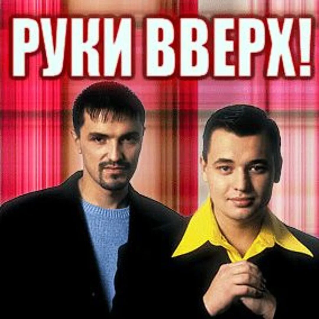 Руки вверх зачем тебя. Группа руки вверх!. руки вверх постер. плакат группы руки вверх. постеры из 90х руки вверх.