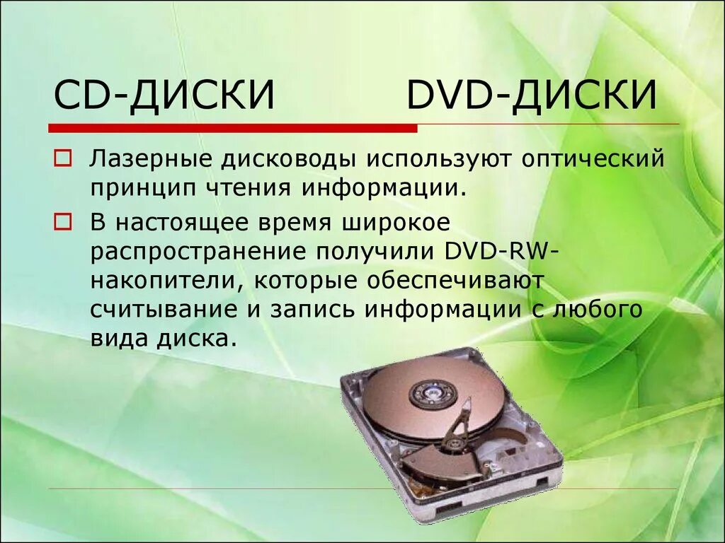 Носители информации. CD DVD. Принцип записи информации на оптические диски. Способы записи информации. Современные носители информации.