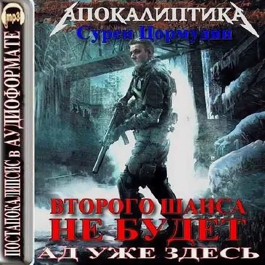 Сурен второго шанса не будет аудиокнига. Вшнб сурена цормудяна. Сурен цормудян ад уже здесь. Отражение во мгле сурен цормудян. Писатель сурен цормудян.