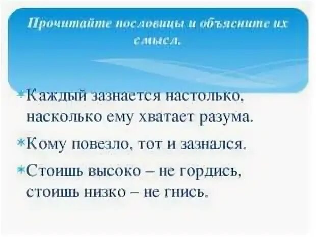 Пословица не стоит свеч. Пословица каждый зазнается настолько насколько ему хватает разума. Объяснить смысл пословицы. Кому повезло тот и зазнался смысл пословицы. Поговорка не стоит.