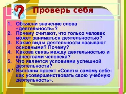 Объясните значение слова деятельность 6 класс кратко