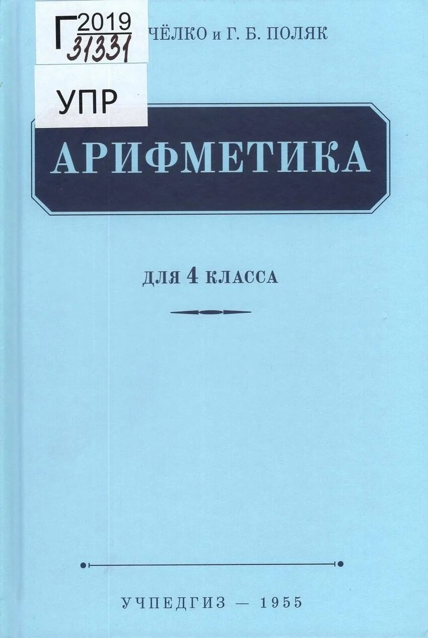 Учебник г б поляк. Математика учебник Пчелко. Польская математика. Арифметика 4 класс Пчелко поляк учебник. Арифметика для 5 класса поляк учебник.