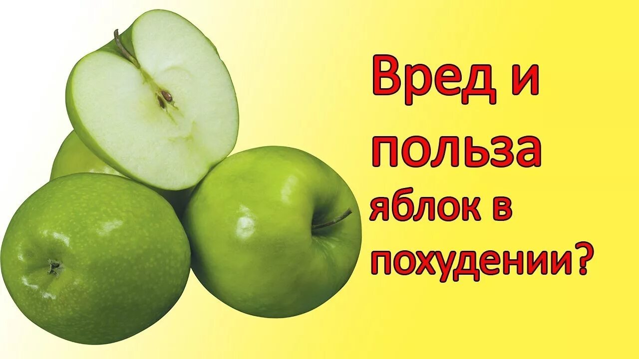 От яблок можно поправиться. Зеленое яблоко для похудения. Зелёные яблоки при похудении. Яблоко полезно для похудения. Можно есть яблоки при похудении.